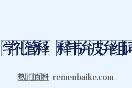 学礼管释·释韦弁皮弁组词是什么意思的图片